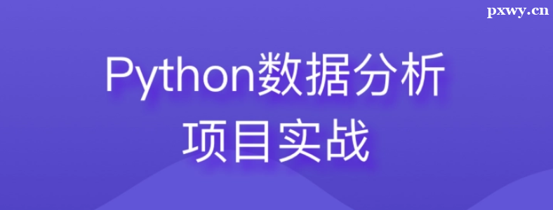 Python���ݷ���ѧ����ܻ�