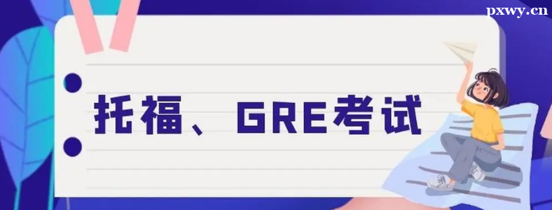 GRE���и������ȿ��ĸ���