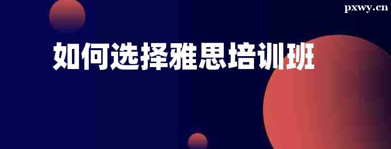 ѡ����˼��ѵ��Ҫע����Щ����