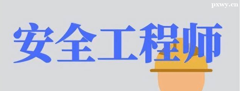 ����ע�ᰲȫ����ʦ���ô󲻴�