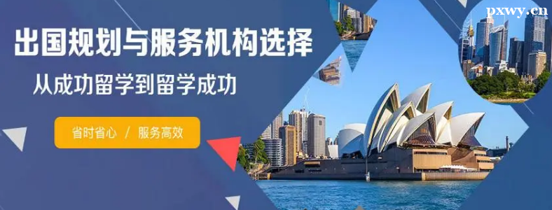 留学中介机构有哪些比较好