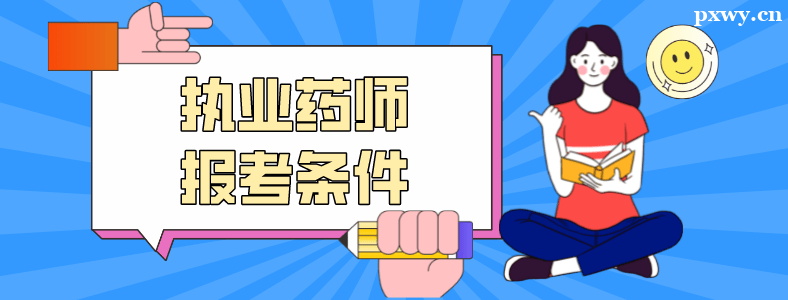 ����ִҵҩʦ������������ô��