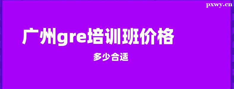 ���ݱ���ѧGRE����Ǯ