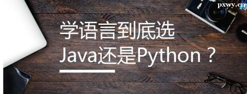 学Java和Python那个更好