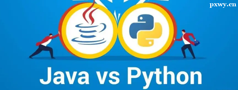 学Java和Python哪个更好