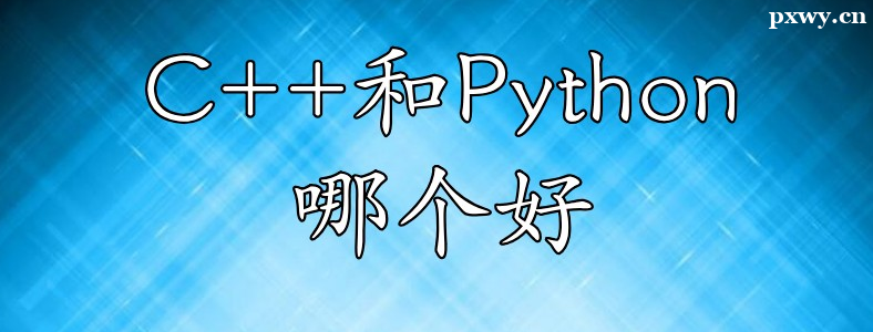 ���Python��C++ѧ�ĸ���