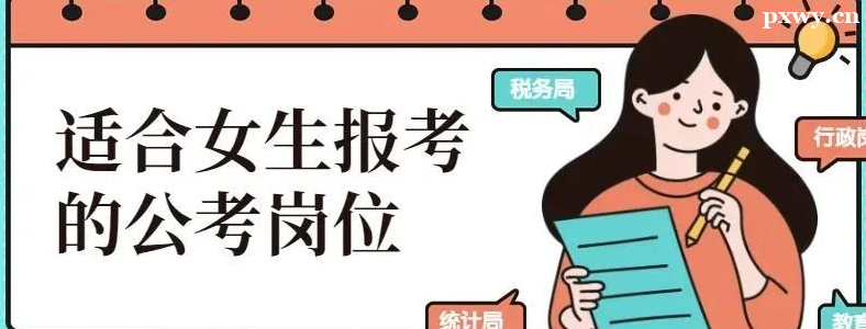 Ů���ʺϱ����Ĺ���Ա��λ����Щ