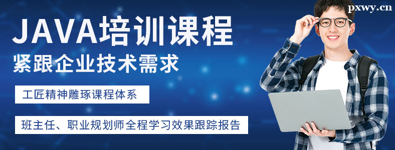 成都Java培训后就业怎么样
