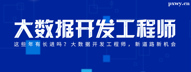 大数据开发工程师岗位职责是什么