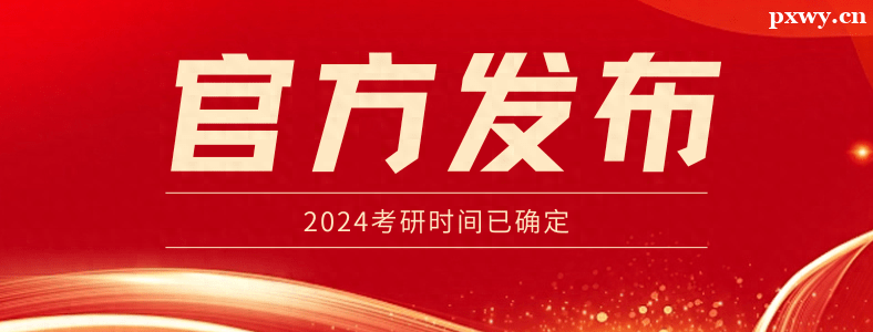 ����������2024��ȫ��˶ʿ�о���������������