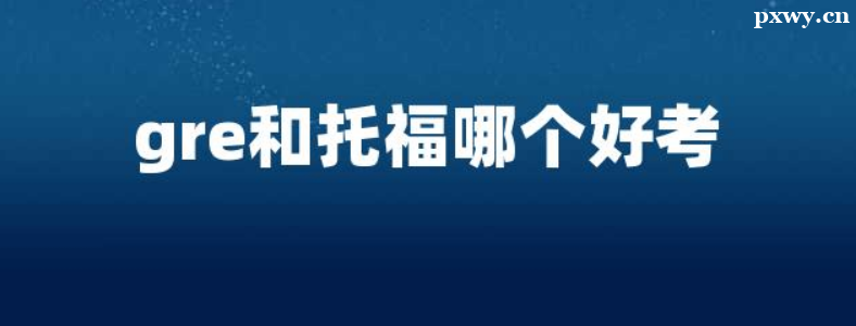 GRE���и��ĸ��Ѷȴ�һ��