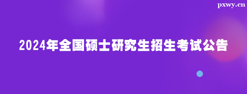 2024��ȫ��˶ʿ�о����������Թ��淢��