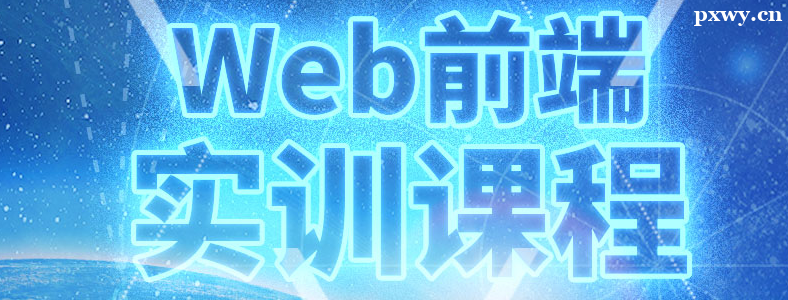 Webǰ����ѵ�����γ���ôѡ