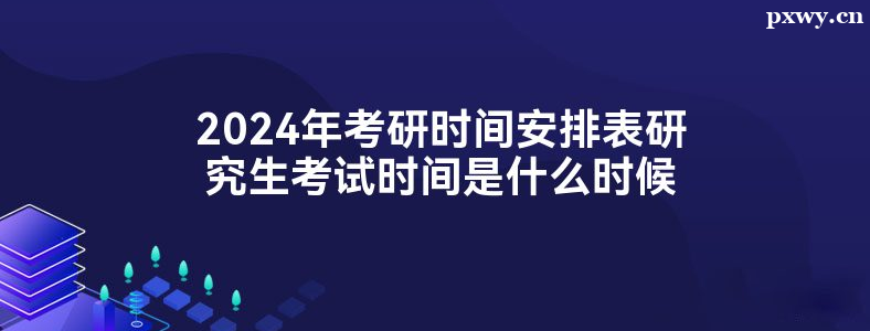 2024���п���ʱ��