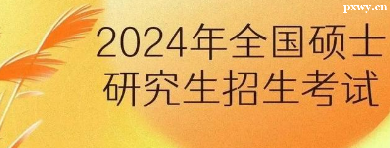 �����2024��ȫ��˶ʿ�о����������Ա�����֪