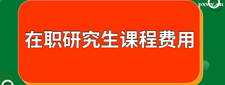 ��ְ�о����ǲ���ѧ�ѹ�Щ