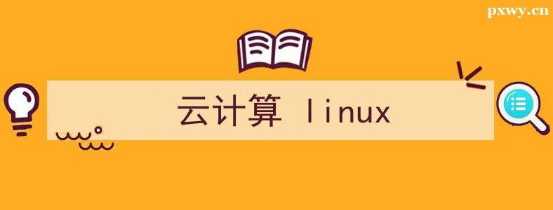 Linux�Ƽ�����ά��ѵ�����ĸ��ȽϺ�