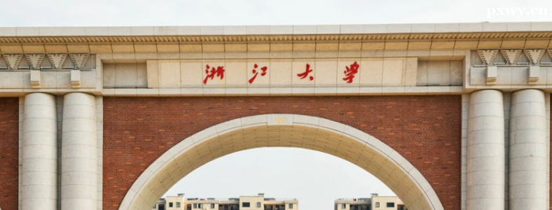 �㽭��ѧ���б�¼��2023