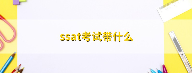 SSAT������Ҫ���Ķ�������Щ