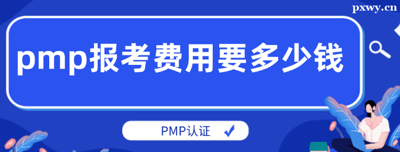 �μ�PMP������Ҫ����Ǯ