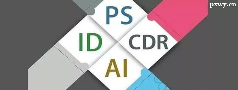 ѧ��ps,ai,cdr����ʲô����