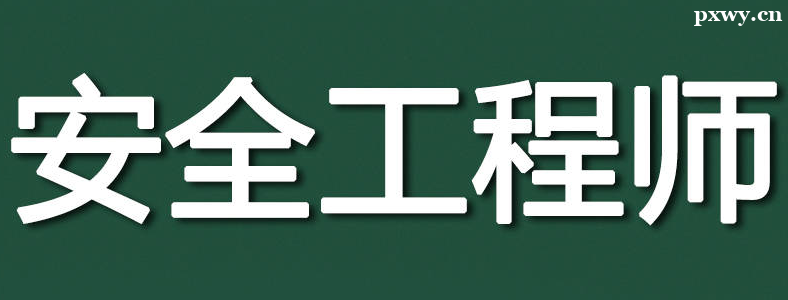 ע�ᰲȫ����ʦ�����Ѷȴ󲻴�