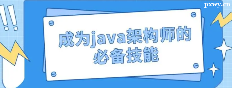 Java�ܹ�ʦ��Ҫʲô����