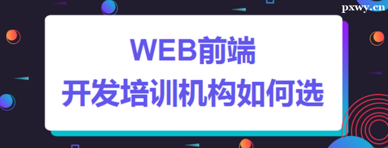 ѡ��Webǰ����ѵ��������Щ����