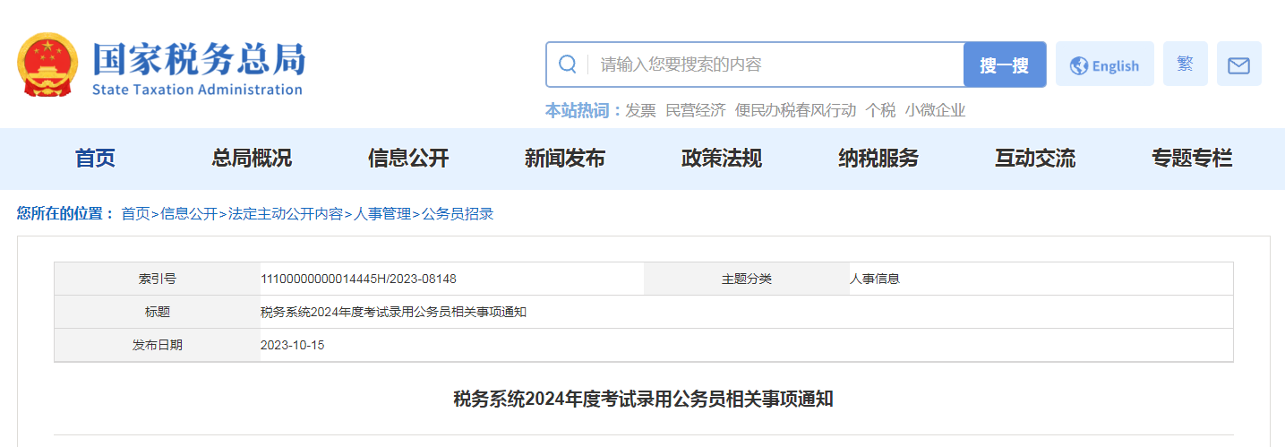 ˰��ϵͳ2024��ȿ���¼�ù���Ա�������֪ͨ