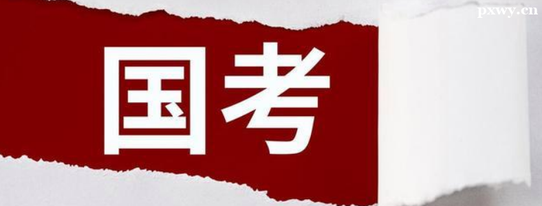 ����2024�꿼��¼�ù���Ա���������ʴ�