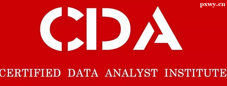 CDA���ݷ���ʦ��֤��ʲô��