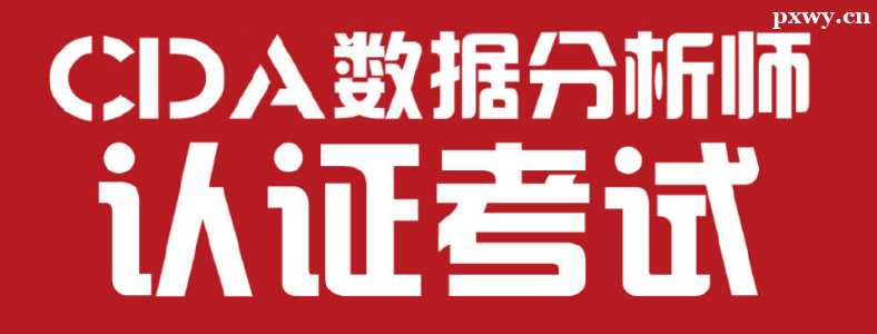 CDA���ݷ���ʦ��֤��ʲô��