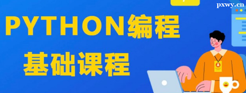 ��Python��ѵ���б�Ҫ��