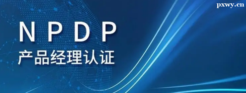 NPDP��֤���Ա�������������