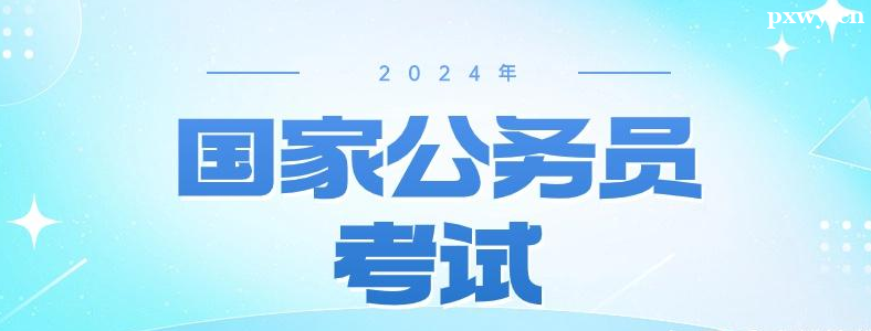 2024���ҹ���Ա���Ա�������303.3����ͨ���ʸ����