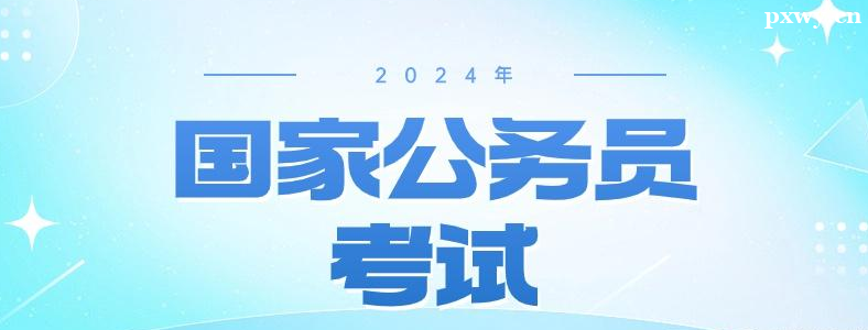 2024���ҹ���Ա���Ա������10��28�տ�ʼ��ѯ