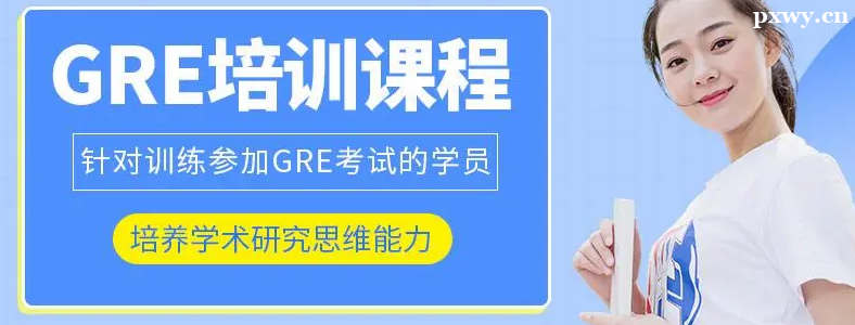 ���GRE��ѵ���ļұȽϺ�һЩ