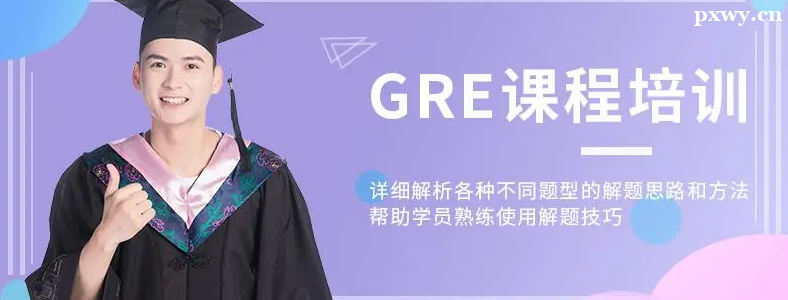 ���GRE��ѵ���ļұȽϺ�һЩ