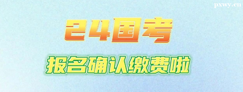 2024���ҹ���Ա���� ���������������Ա���ȷ��ע������