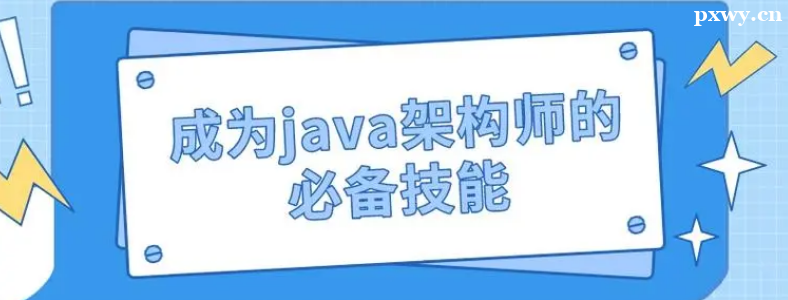 Java�ܹ�ʦ��Ҫ��Щ���ܺ�����