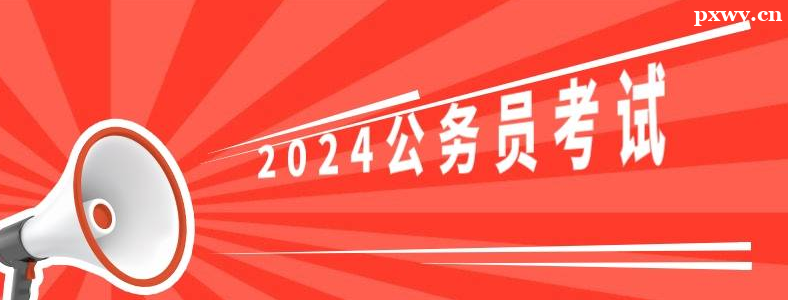 2024���㽭ʡ�������ص�λ����¼�ù���Ա����