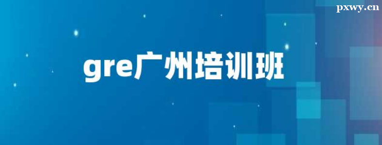 ���������GRE��ѵ����