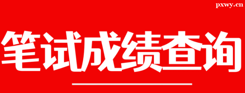 2023���°����ʦ�ʸ�֤���Գɼ�