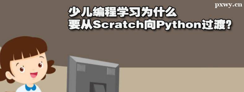 Scratch��Python�ĸ����ʺϺ���