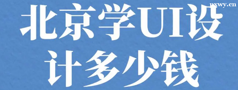 ����ѧUIѧ�Ѷ���Ǯ