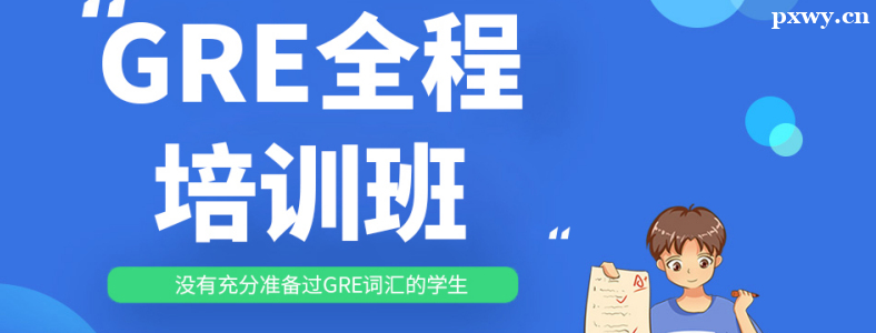 GRE�ò��ñ���ѵ��