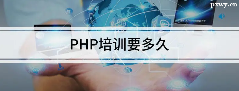 �μ�PHP��ѵҪѧ�೤ʱ��
