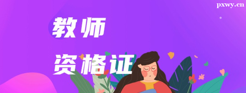 ��ʦ�ʸ�֤������ѵ���ĸ���