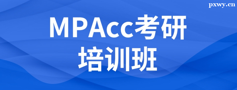 �뿼MPAcc��Ҫ����ѵ����