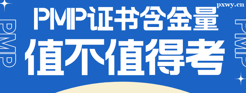 PMP֤��ֵ�ñ�����